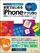 本気ではじめるiPhoneアプリ作り