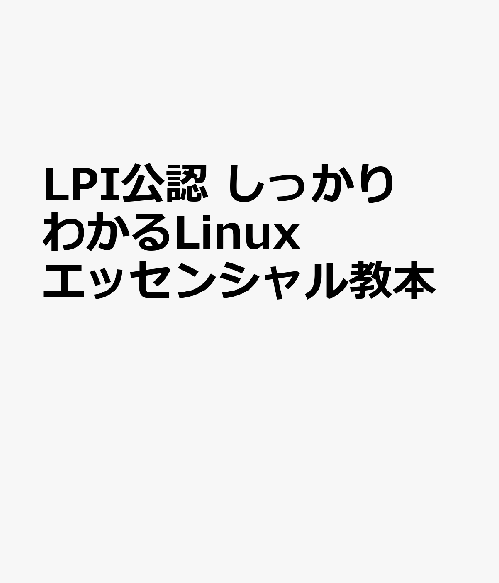 しっかりわかるLinuxエッセンシャル教本