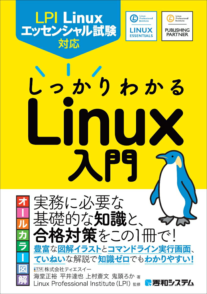 実務に必要な基礎的な知識と、合格対策をこの１冊で！豊富な図解イラストとコマンドライン実行画面、ていねいな解説で知識ゼロでもわかりやすい！