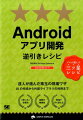 本書は、現場で活躍するＡｎｄｒｏｉｄアプリ開発者または脱初心者を目指す開発者の方に向けて、Ａｎｄｒｏｉｄアプリ開発で躓きがちな内容や知っているとスムーズに開発を進めることができる内容を中心にまとめた「厳選ＴＩＰＳ集」です。すでに開発経験がある方、または脱初心者を目指す開発者の方を対象としていますので、よく入門書にある開発環境の設定などについては割愛しています。その分、現場で活躍する開発者の方が満足できるようなＴＩＰＳを章ごとに分けて解説しています。