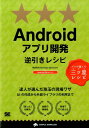 Androidアプリ開発逆引きレシピ プロが選んだ三ツ星レシピ （Programmer’s　recipe） 