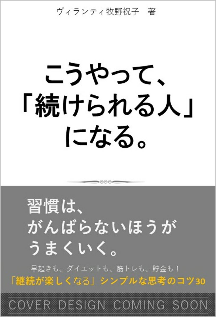 こうやって、「続けられる人」になる。