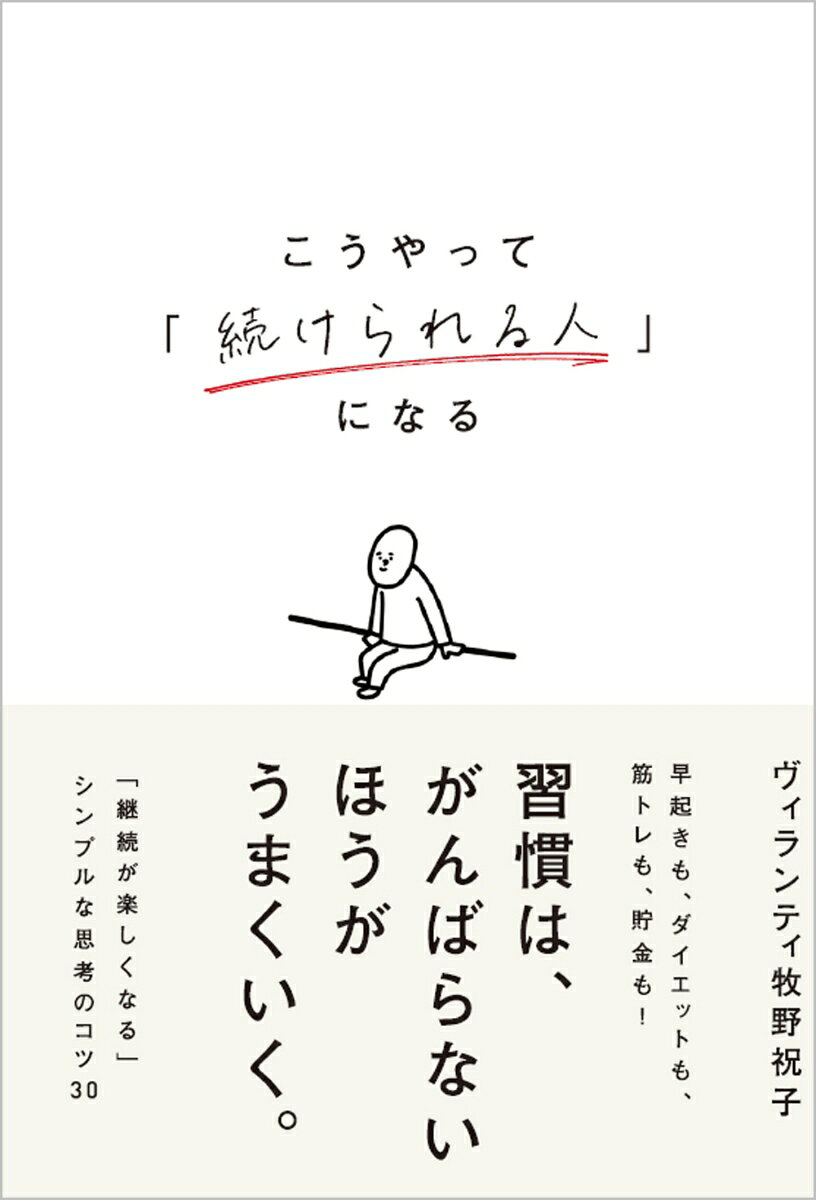 こうやって「続けられる人」になる
