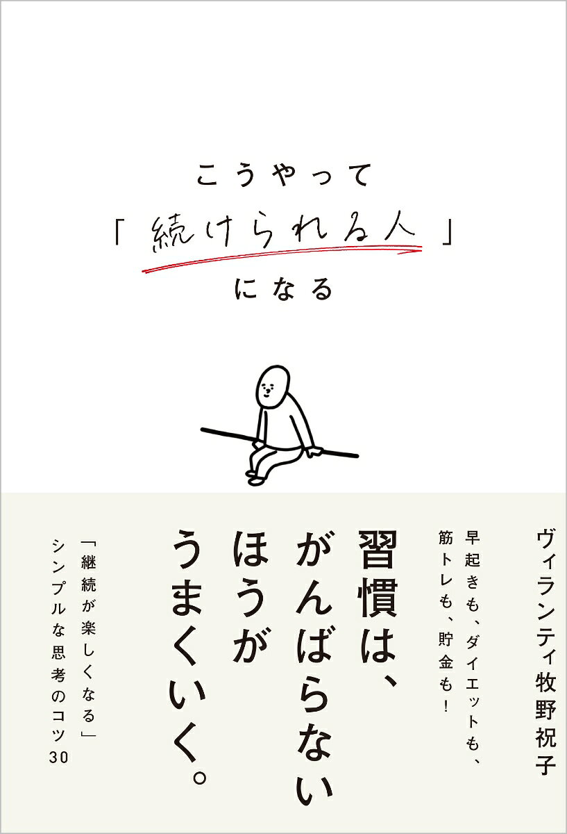 こうやって「続けられる人」になるの表紙
