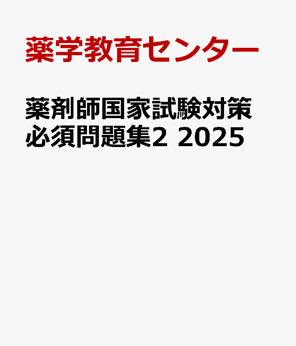 薬剤師国家試験対策 必須問題集2 2025 薬理／薬剤／病態・薬物治療／法規・制度・倫理／実務 [ 薬学教育センター ]