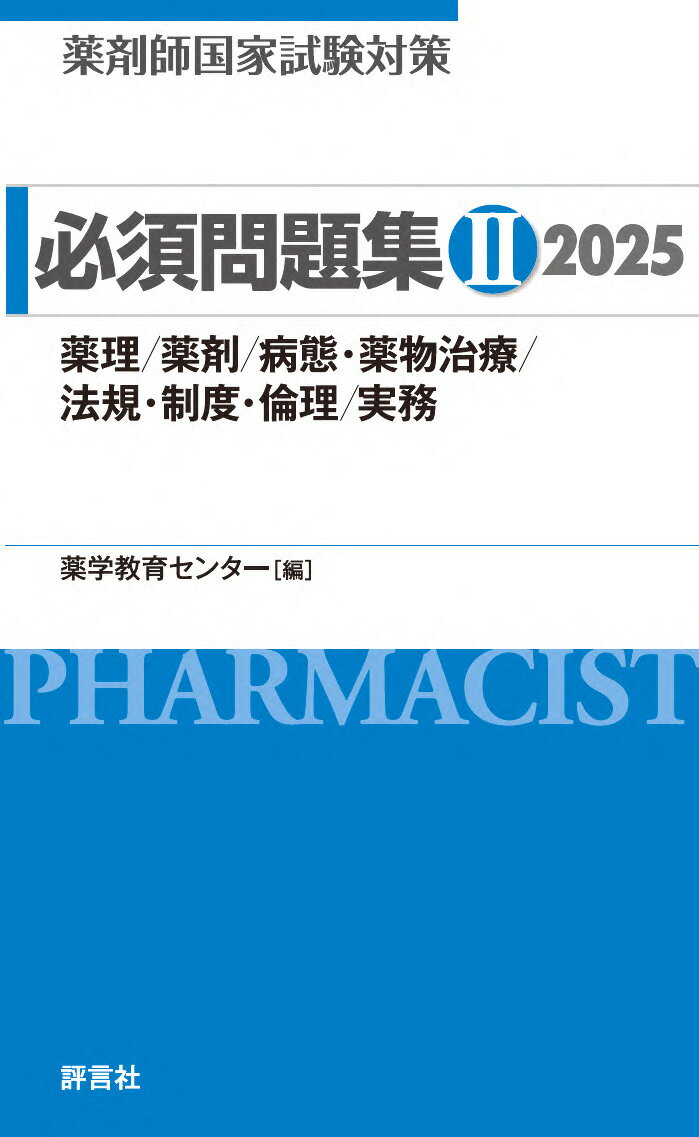 薬剤師国家試験対策　必須問題集2　2025