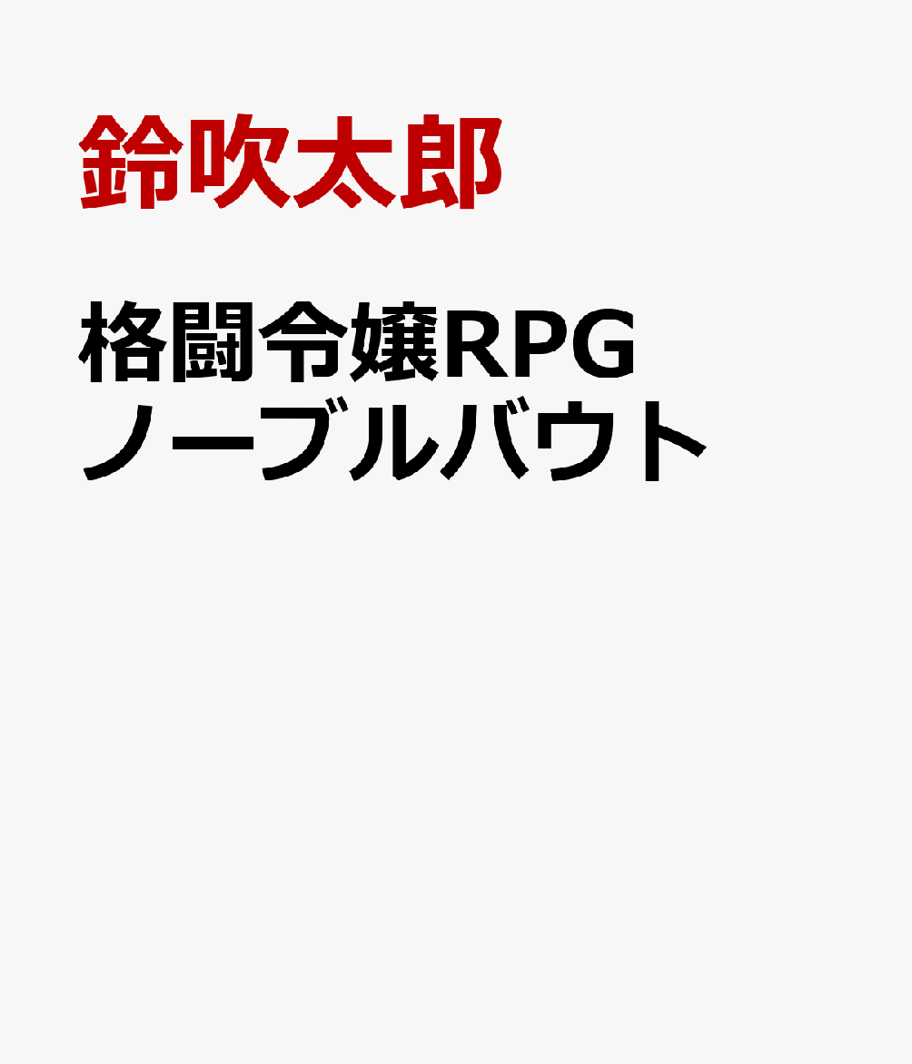 格闘令嬢RPGノーブルバウト