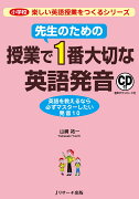 【謝恩価格本】先生のための授業で1番大切な英語発音