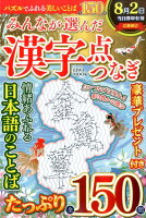 みんなが選んだ漢字点つなぎ