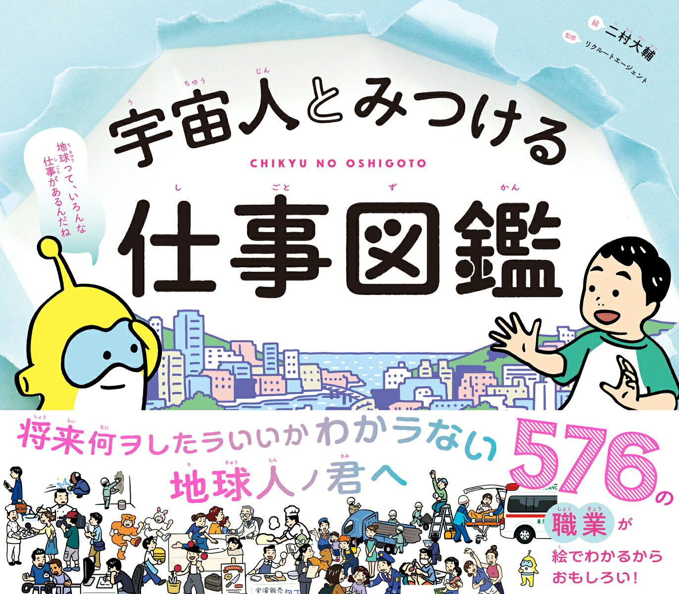 将来、何になりたいかわからない地球人の君へ……

今こそ読んでほしい、
未来がちょっと楽しみになる仕事図鑑

＊576の職業が、絵でわかるからおもしろい！

宿題で出た「将来の夢」の作文が書けない12歳のユメオ。
そんなとき、突然ワプリンと名乗る宇宙人が「またワープに失敗した！」と言って現れた。
悩めるユメオに「君の夢、いっしょに探そうか？」とワプリン。
ふたりはUFOで地球の仕事を見に出かけてーーー

「この本の魅力は、「知識」ではなく「視点」を与えてくれるところだと思います。読み終えたあと、何気なく見ていた日常の風景が一変するはず。子どもと関わるすべての大人が、紹介すべき一冊だと感じました」
（小学校教諭）


「この本は、図鑑ではない。こどもが将来を描ける感動ストーリーだ。ワクワクしながらページをめくり、無限の選択肢と夢への道しるべが自然と浮かぶ。とは言っても、まったく難しくなく、たくさんのイラストとマンガでとにかく楽しい。ストーリーの最後には、主人公がたくましくなっています」
（書店員）

「ニュースやドラマで聞く職業がたくさん載っていておもしろかった。アニメが好きなので、この本を見ているといろんな仕事を想像しながら作品を楽しめるなと思いました」
（小学校5年生）

「子どものころにこんな本がほしかった！　大人にとっても驚きがある本。中学生の息子はサッカーをやっていますが『選手以外にもこんなに仕事があるんだ〜』と興味深そうにながめていました」
（3児の親）

「見てるだけで楽しかった。いつかは好きな仕事をやりたいなと思いました」
（小学校3年生）

「子どものころ、はじめて買ってもらった図鑑を何度もながめた感動を思い出した。冗談抜きで、全小中学校の全教室に配ってほしい」
（20代・会社員）


＊＊＊＊＊＊＊＊＊

・576の職業を掲載！　世の中をながめるように、仕事が知れる

・2040年の仕事、給与明細、進路の描き方……「仕事の本質」とは何か？ が伝わる

・「事務」も「営業」もすごい！　会社員の仕事のおもしろさがわかる

・アニメ、ゲーム、スポーツ、金融、建築、介護、接客など、幅広い職種を紹介

・自分で仕事を作った人「仕事の開拓者たち」も紹介

・「Webディレクター」「アプリケーションエンジニア」「UI/UXデザイナー」など、IT系の最新職業も充実

・全漢字にふりがなつき！　小学生〜大人まで、楽しく読めるストーリー形式

＊＊＊＊＊＊＊＊＊
