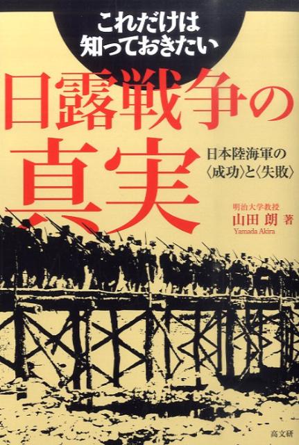 これだけは知っておきたい日露戦争の真実