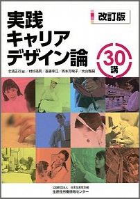 実践キャリアデザイン論30講改訂版