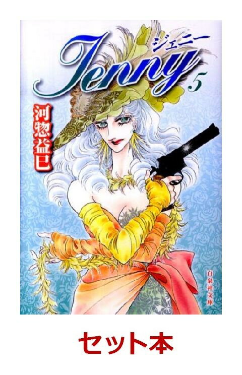 ジェニー 漫画文庫版 全5巻セット