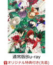 【楽天ブックス限定先着特典】華Doll* -Reinterpretation of Flowering- 上巻(通常版)【Blu-ray】(場面写真ブロマイド3枚セット(上巻・チセ))
