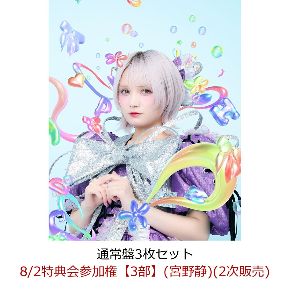 【楽天ブックス限定先着特典】【クレジットカード決済限定】【イベント対象】タイトル未定/スペシャル感謝祭 (通常盤3枚セット)(8/2特典会参加権【3部】(宮野静)(2次販売))