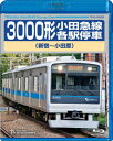 3000形小田急線各駅停車 新宿～小田原【Blu-ray】 [ (