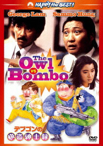 ハッピー・ザ・ベスト!::デブゴンの快盗紳士録 デジタル・リマスター版 [ ディニー・イップ ]