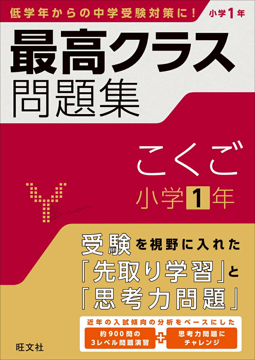 最高クラス問題集　こくご　小学1年 