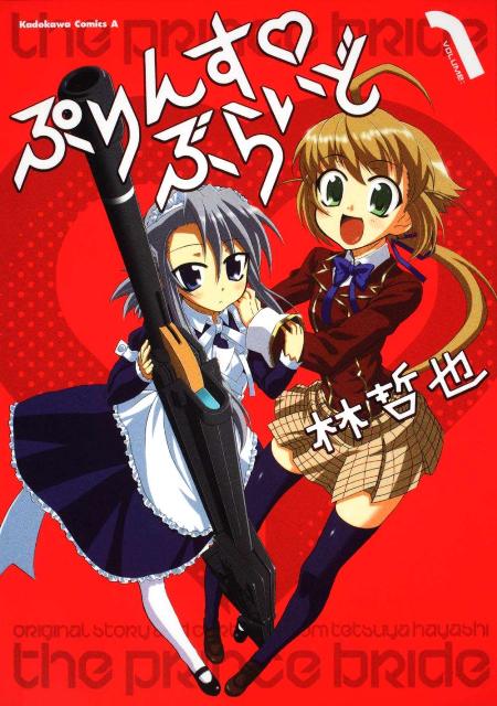 ぷりんす・ぶらいど（v．1）