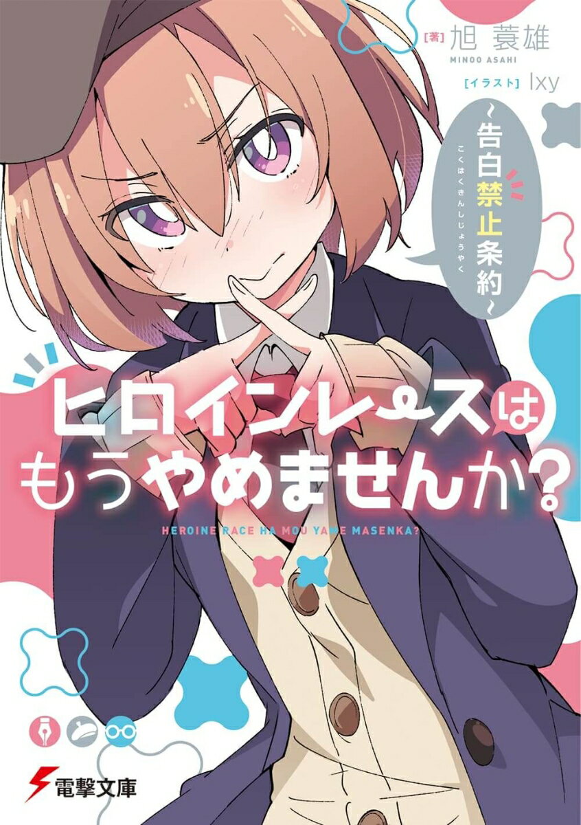 ヒロインレースはもうやめませんか？ 〜告白禁止条約〜