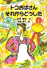 トコおばさんそれからどうした