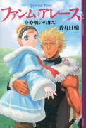 ファンム・アレース（5）　下巻　戦いの果て