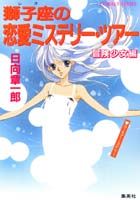 獅子座（レオ）の恋愛ミステリー・ツアー・冒険少女編