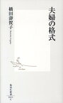 夫婦の格式 （集英社新書） [ 橋田寿賀子 ]