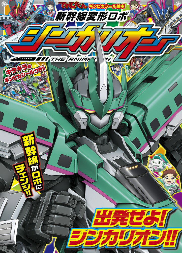 てれびくん ギンピカシール絵本 新幹線変形ロボ シンカリオン1