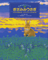 ぎざみみうさぎ