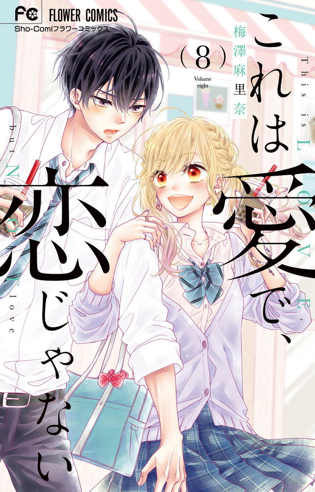 これは愛で、恋じゃない(8完) の表紙
