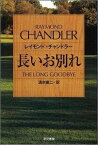 長いお別れ （ハヤカワ・ミステリ文庫） [ レーモンド・チャンドラー ]