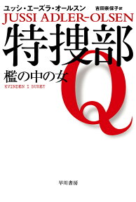 特捜部Q-檻の中の女 （ハヤカワ・ミステリ文庫） [ ユッシ・エーズラ・オールスン ]