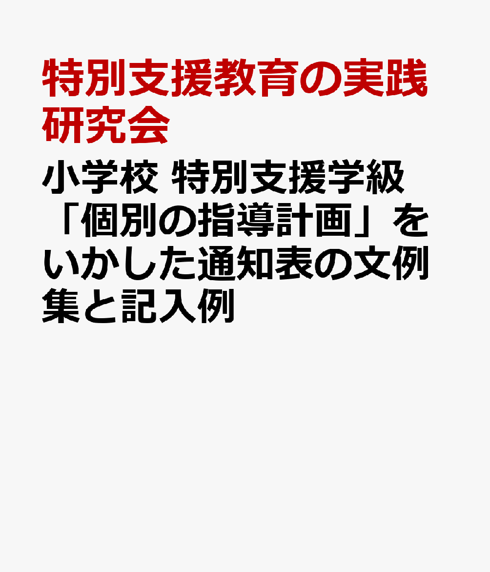 小学校 特別支援学級「個別の指導計画」をいかした通知表の文例集と記入例
