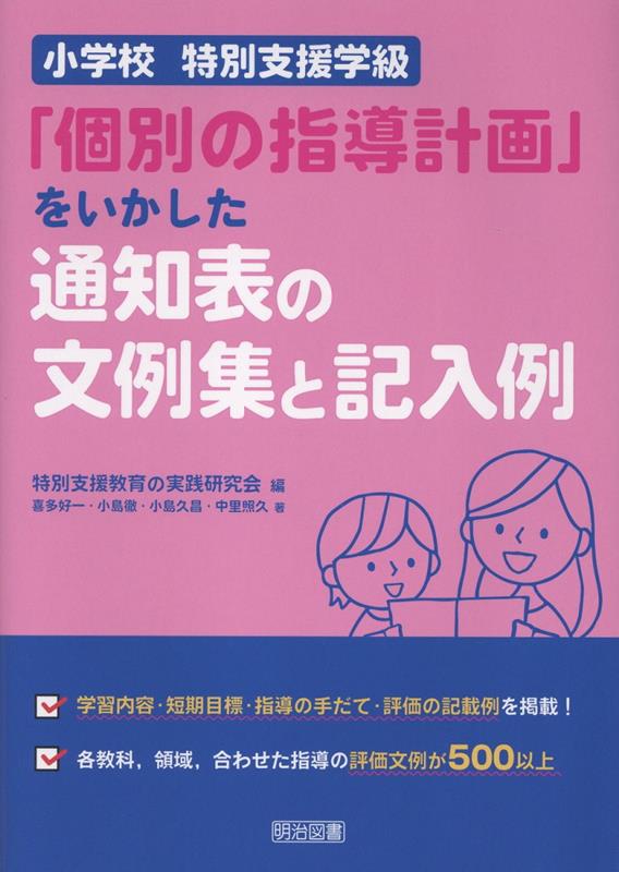 小学校 特別支援学級「個別の指導計画」をいかした通知表の文例集と記入例