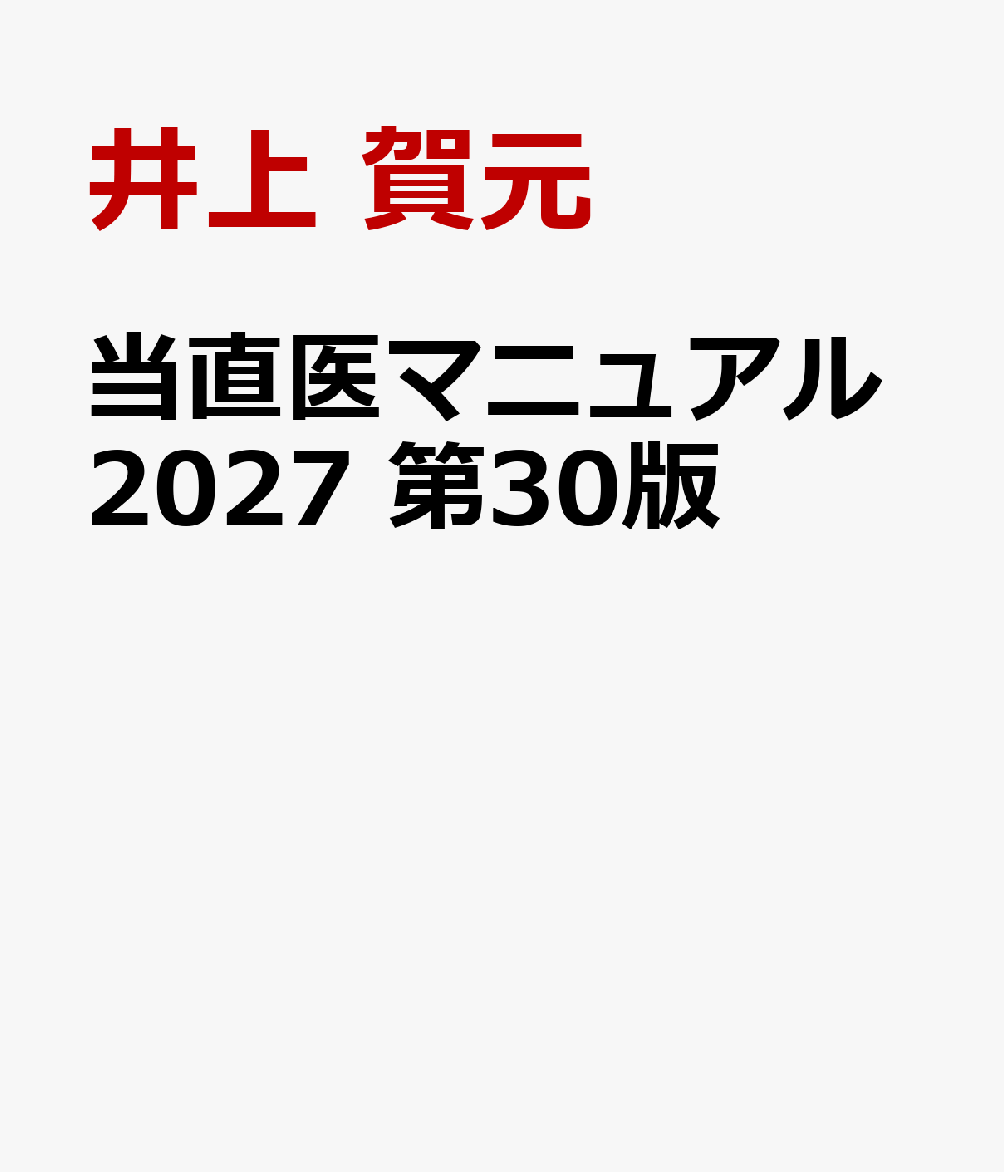 当直医マニュアル2027 第30版 書影