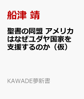 聖書の同盟 アメリカはなぜユダヤ国家を支援するのか