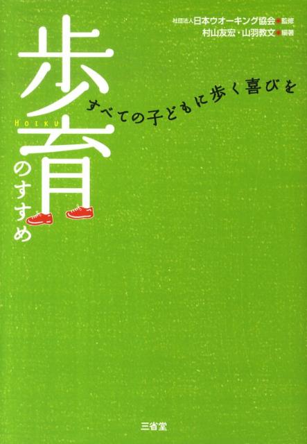 歩育のすすめ