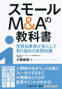 スモールM＆Aの教科書 売買当事者が安心して取り組める実務知識 [ 久禮 義継 ]