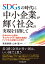 SDGsの時代に中小企業が輝く社会の実現を目指して