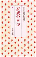 家族の喜び （シリーズ・女の幸せを求めて　生長の家『白鳩』体験手記選　1） [ 日本教文社 ]