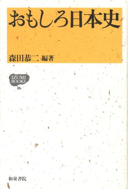 おもしろ日本史