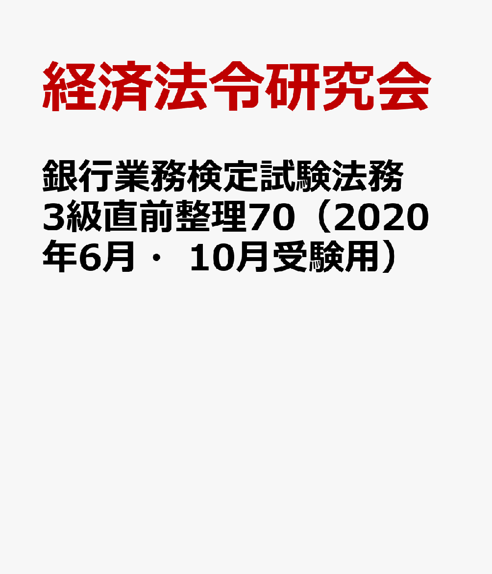 銀行業務検定試験法務3級直前整理70（2020年6月・10月受験用）