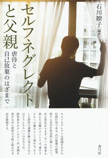 セルフネグレクトと父親 虐待と自己放棄のはざまでの表紙