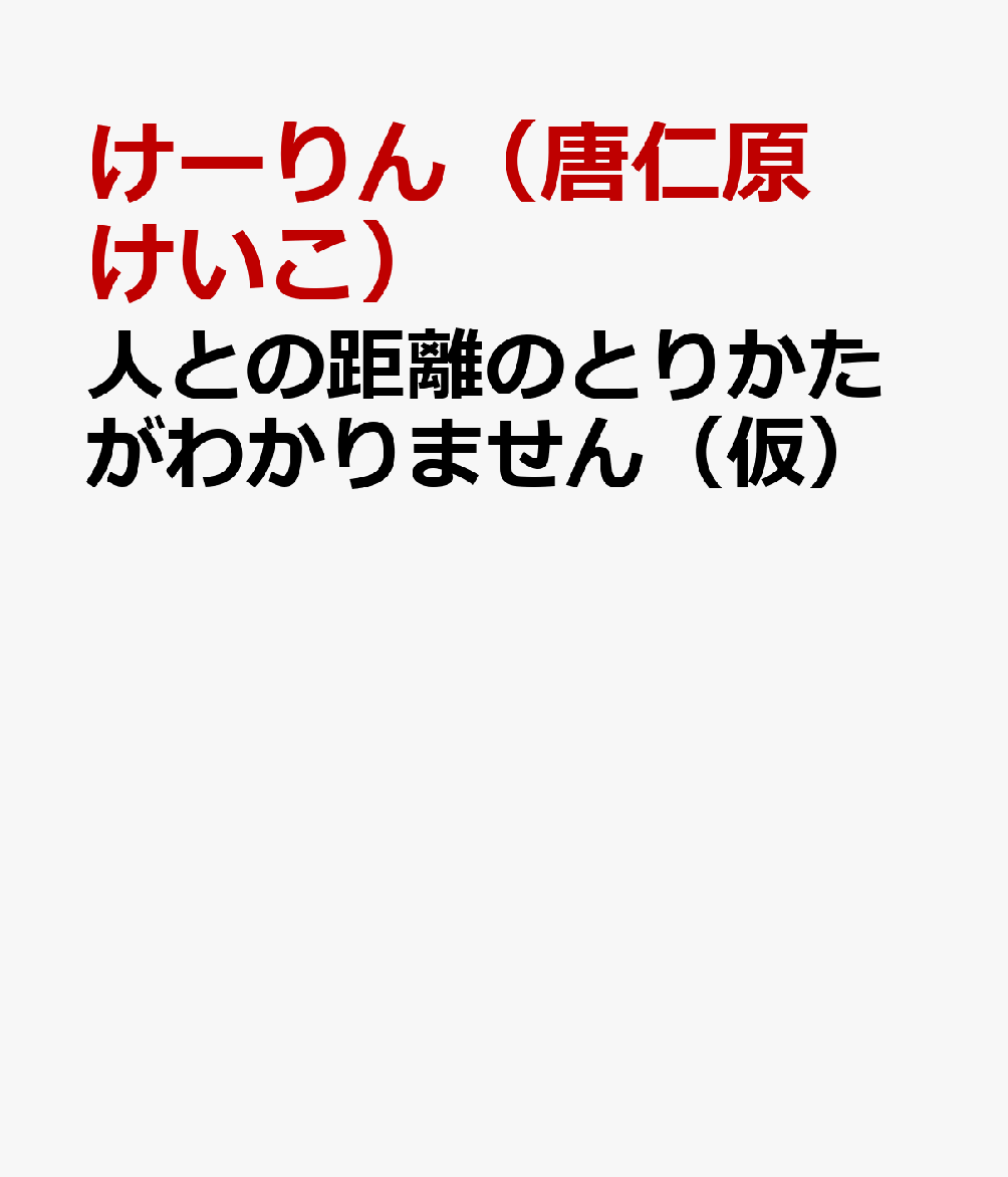 人との距離のとりかたがわかりません（仮）