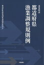 逐条解説　都道府県漁業調整規則例 [ 都道府県漁業調整規則研究会 ]