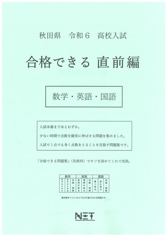 秋田県高校入試合格できる直前編数学・英語・国語（令和6年度）