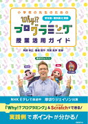 小学校の先生のための Why!?プログラミング 授業活用ガイド