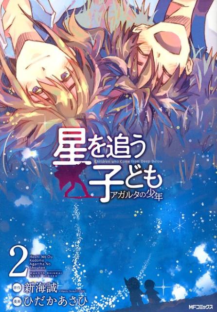 星を追う子ども アガルタの少年(2)(完)