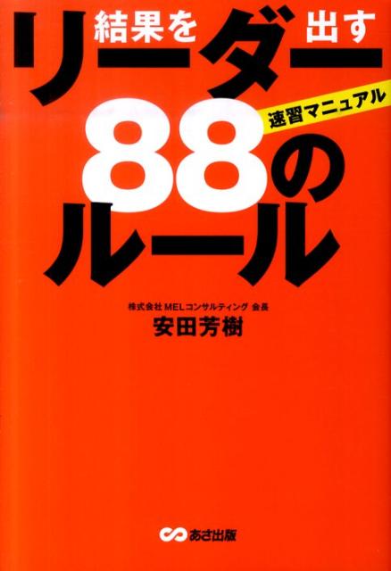 結果を出すリーダー88のルール 速習マニュアルの表紙